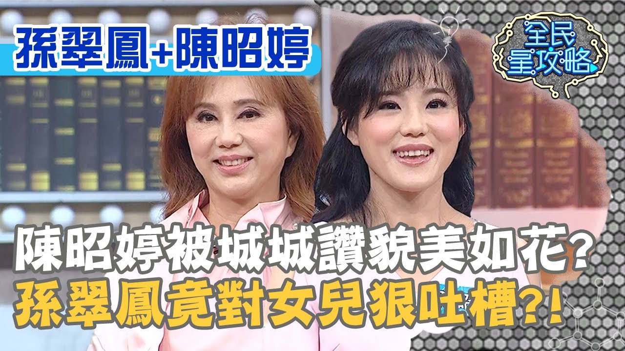 陳昭婷被城城讚貌美如花？孫翠鳳竟對女兒狠吐槽？！20200824 曾國城 孫翠鳳 陳昭婷 Part3 EP313【全民星攻略】