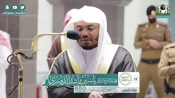 تلاوة فضيلة الشيخ .د:*ياسر الدوسري *  من صلاة المغرب *١٧-٦-١٤٤٢ هـ*  * سـورتي * *القدر ؛المسد *