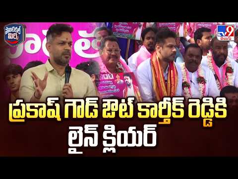 Political Mirchi  ప్రకాష్ గౌడ్ ఔట్  కార్తీక్ రెడ్డికి లైన్ క్లియర్ | KTR | Telangana Politics | TV9 - TV9