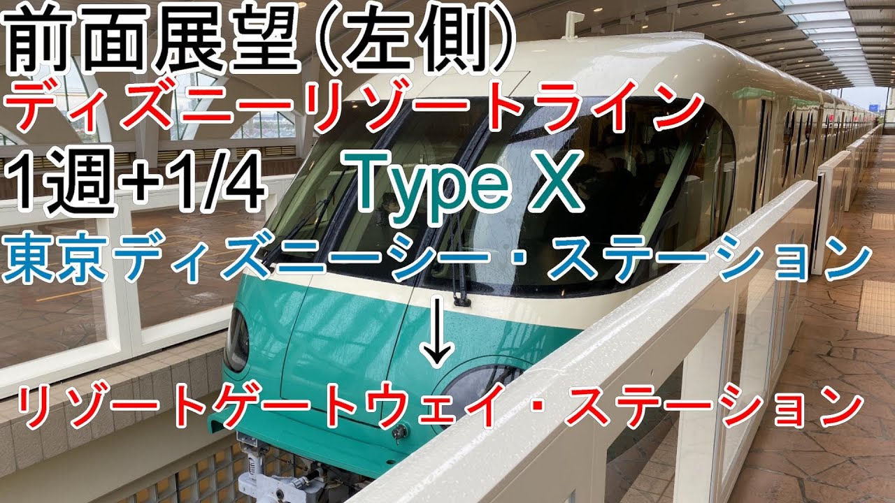 前面展望 ディズニーリゾートライン1周 Typex 左側席 東京ディズニーシー ステーション リゾートゲートウェイ ステーション Youtube