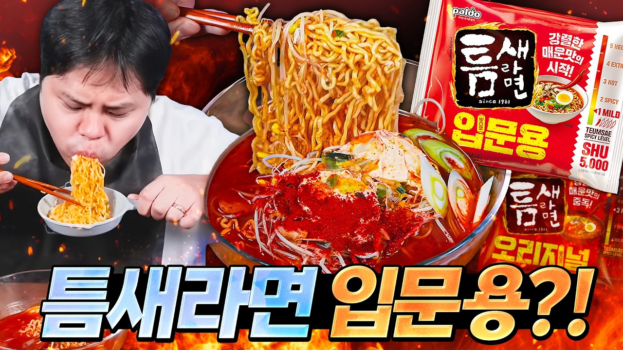 틈새라면 입문용이 나왔다고?! 맵찔이 전용 라면인줄 알았더니 이건..;;