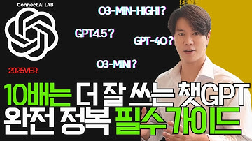 [AI왕기초] 최신 2025 ver. ChatGPT 챗지피티 완전 입력문 가이드 영상! 이 영상 단독입니다!