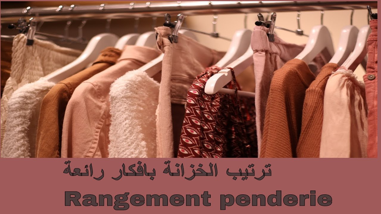 ترتيب الخزانة بافكار رائعة Rangement penderie