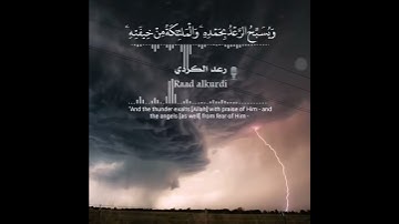 وَيُسَبِّحُ الرَّعْدُ بِحَمْدِهِۦ وَالْمَلٰٓئِكَةُ مِنْ خِيفَتِهِۦ   بصوت القارئ رعد الكردي