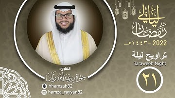تراويح ليلة ( ٢١ ) من رمضان ١٤٤٣هـ || القارئ حمزة ريان