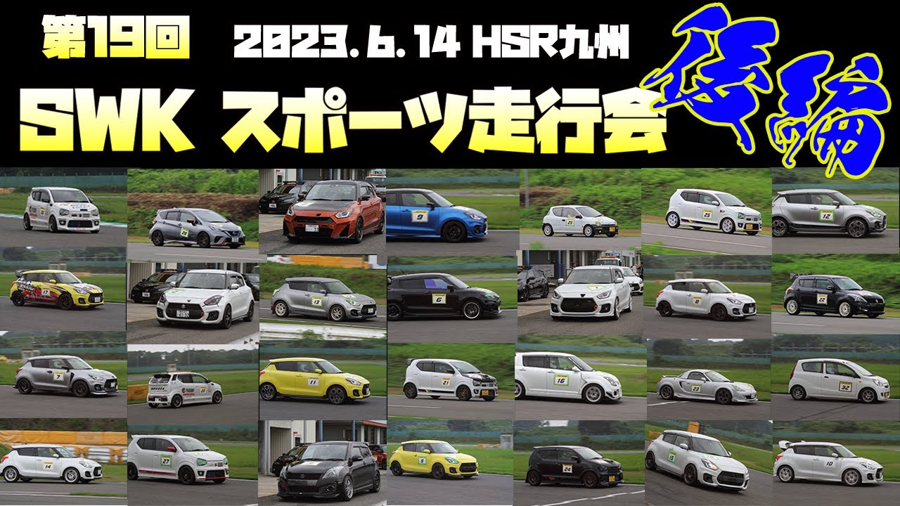 【後編】SWKスポーツ走行会の流れをご紹介！スポーツ走行の様子を中継！ - YouTube