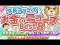 第84回 【生活がキツいのも当然】学長が選ぶ「お得」「トレンド」お金のニュースBest8【トレンド】