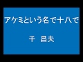 ギターでつづる昭和歌謡 千昌夫(6) - アケミという名で十八で<ギターメロ>【昭和48年】