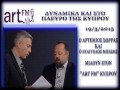   ΟΙ Α. ΣΩΡΡΑΣ & Ε. ΜΠΕΞΗΣ ΣΤΟΝ ''ΑRT FM'' ΚΥΠΡΟΥ 19-3-2013