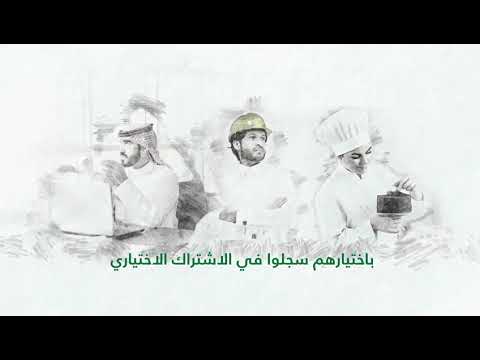 سجل في الاشتراك الاختياري لتحصل على معاش تقاعدي بعد ترك العمل