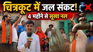 मध्य प्रदेश में भीषण जल संकट: चित्रकूट के वार्ड नंबर 4 में पानी के लिए मची त्राहि-त्राहि |