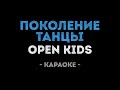 Open Kids - Поколение Танцы (Караоке)