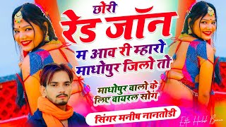 Trending Dj Song |  छोरी Red Zone म आव री म्हारो माधोपुर जिलों तो| मनीष नानतोड़ी - वायरल सोंग 2026 
