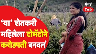Tomato Price : टोमॅटोची शेती करून ‘ही’ महिला झाली करोडपती | Maharashtra Farmers | Success Stories