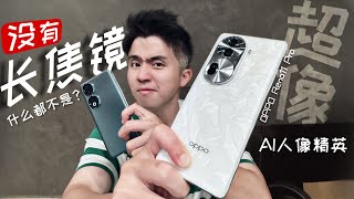 长焦对人像的重要性！OPPO Reno11 Pro 告诉你什么叫轮廓！