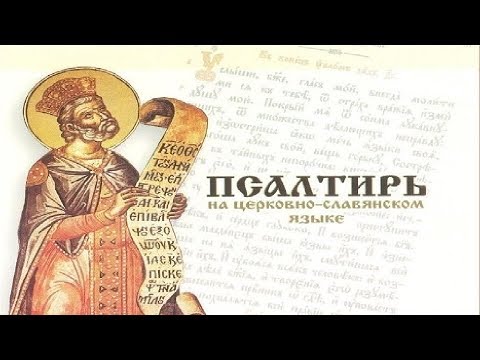 ПСАЛТИРЬ - КАФИЗМА 1 (церковно - славянский язык)