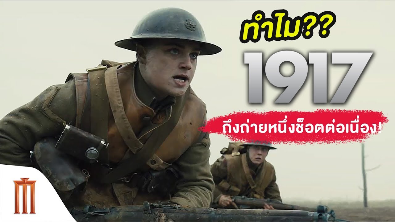 1917 - Single Shot Featurette Official [ซับไทย]