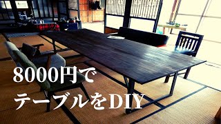 【DIY】古民家のリビングにぴったりな鉄の脚のテーブルを作った