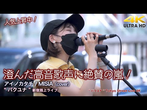 【 高音の歌姫 】澄んだ高音歌声に絶賛の嵐！人気上昇中！　　アイノカタチ / MISIA（cover）" パクユナ "  新宿路上ライブ 4K映像