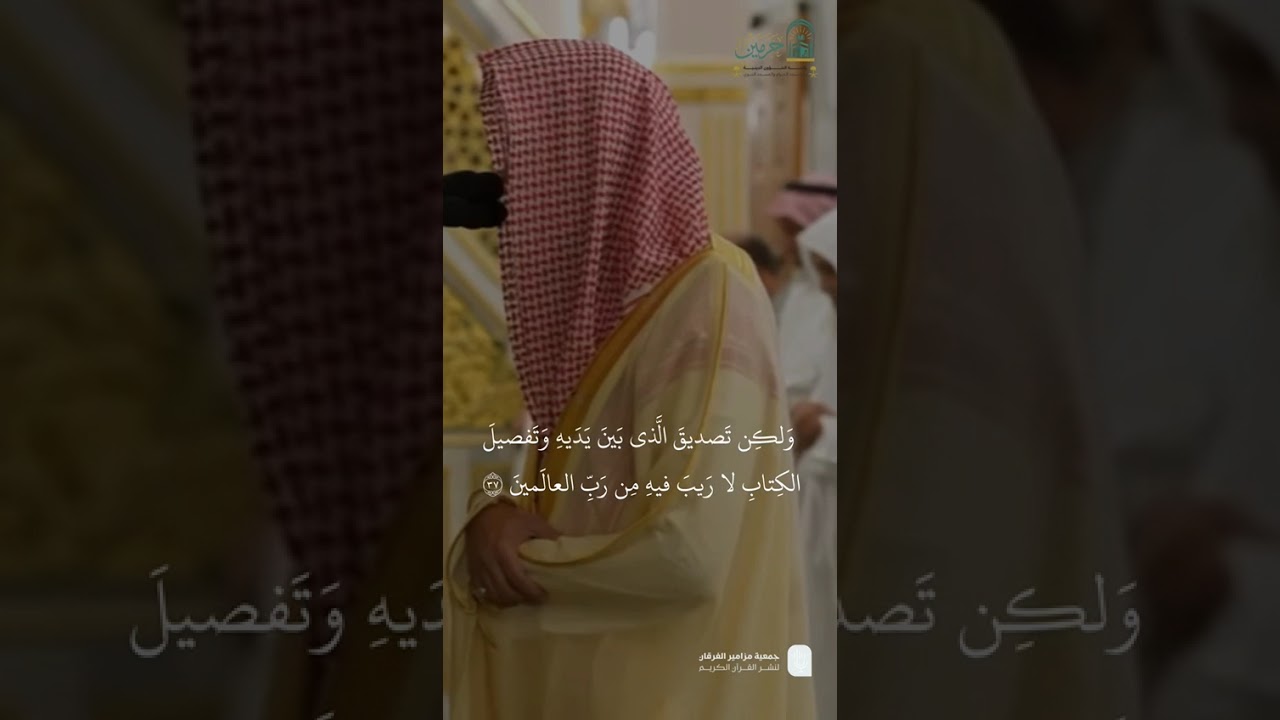 مقتطف من تلاوة فضيلة الشيخ #محمد_برهجي من صلاة المغرب 5 جمادى الاولى 1447هـ