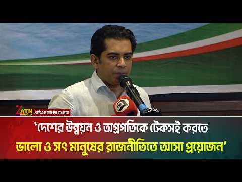 দেশের উন্নয়ন ও অগ্রগতিকে টেকসই করতে ভালো ও সৎ মানুষের রাজনীতিতে আসা প্রয়োজন: তথ্যমন্ত্রী ।