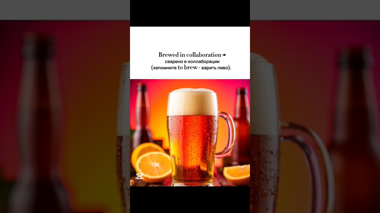 Это пиво или смузи? Да. больше по ссылке в описание 
