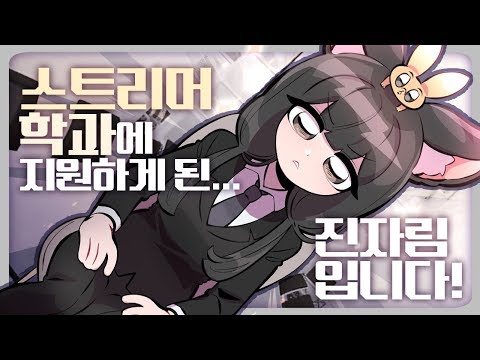 진자림 - &amp;quot;이번에 스트리머학과에 지원한 진자림입니다!&amp;quot; 짜리밍의 대학 면접 시뮬레이션 - [ 트박스 ] 샌드박스 트위치 핫클립