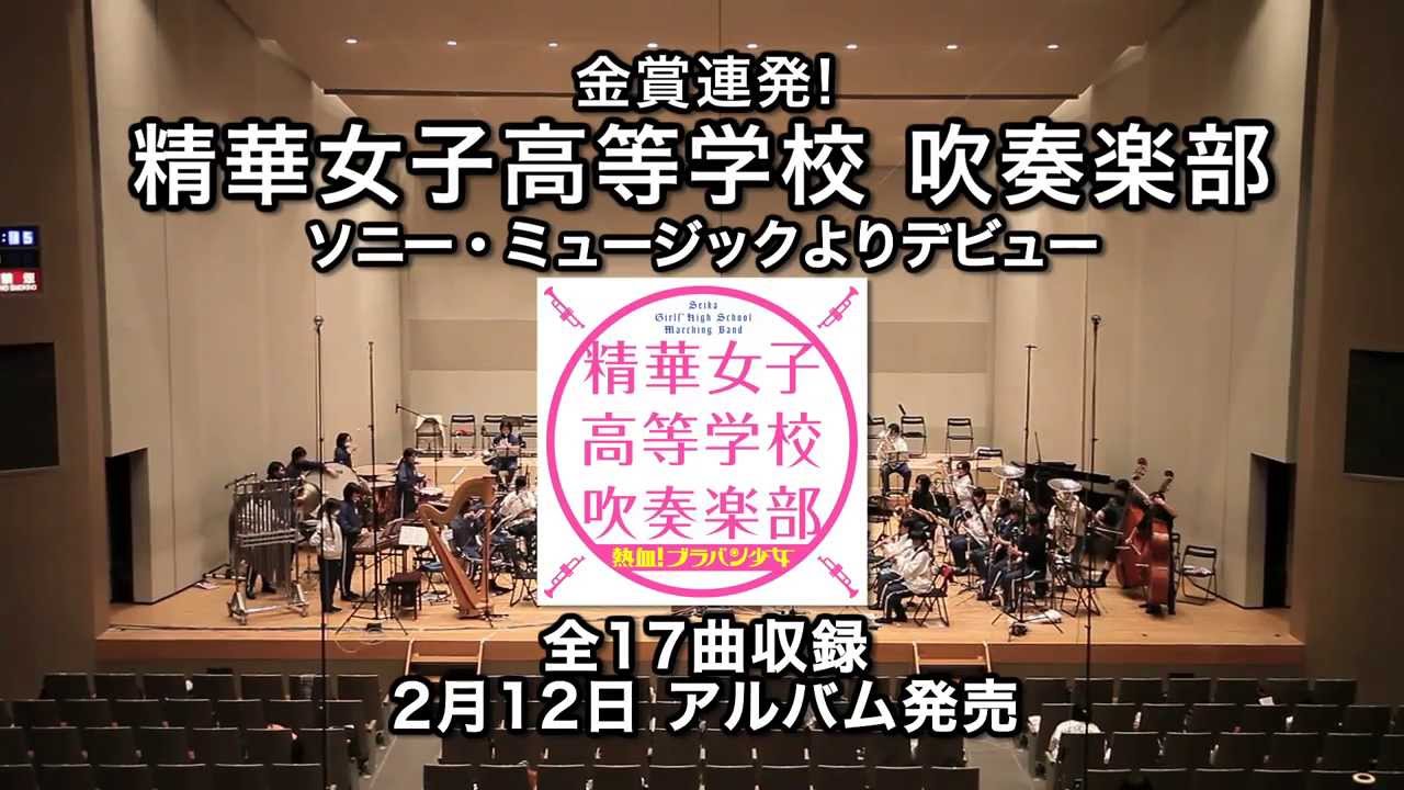 精華女子高 福岡 ブラバン少女ｃｄがオリコン首位 ノ 八 ノ 感謝感激虎吉 To Locky