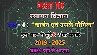 करबन एव उसक यगक Class 10 Science Chapter 4 बरड परकष 2026 म 10 नबर पकक