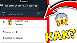 😢 Разработчик Нас Всех Обманул! Обновления Чикен Ган Не Будет! Chicken Gun!