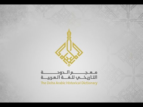 معجم الدوحة التاريخي للغة العربية