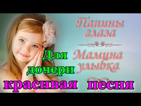 День Дочери Поздравления Песни