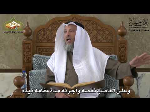 709 - وعلى الغاصب نقصه وأجرته مدة مقامه بيده - عثمان الخميس