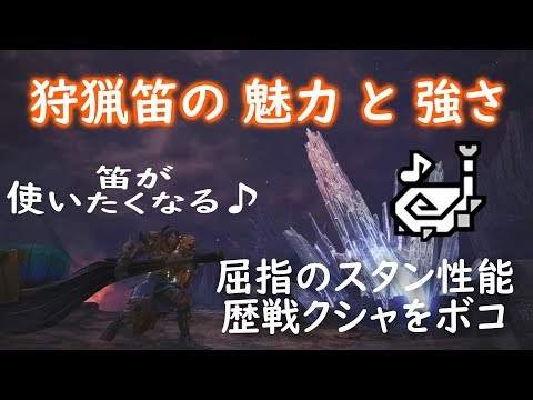 Mhw 狩猟笛の魅力と強さを伝える 歴戦クシャをボコ 笛が使いたくなる Youtube