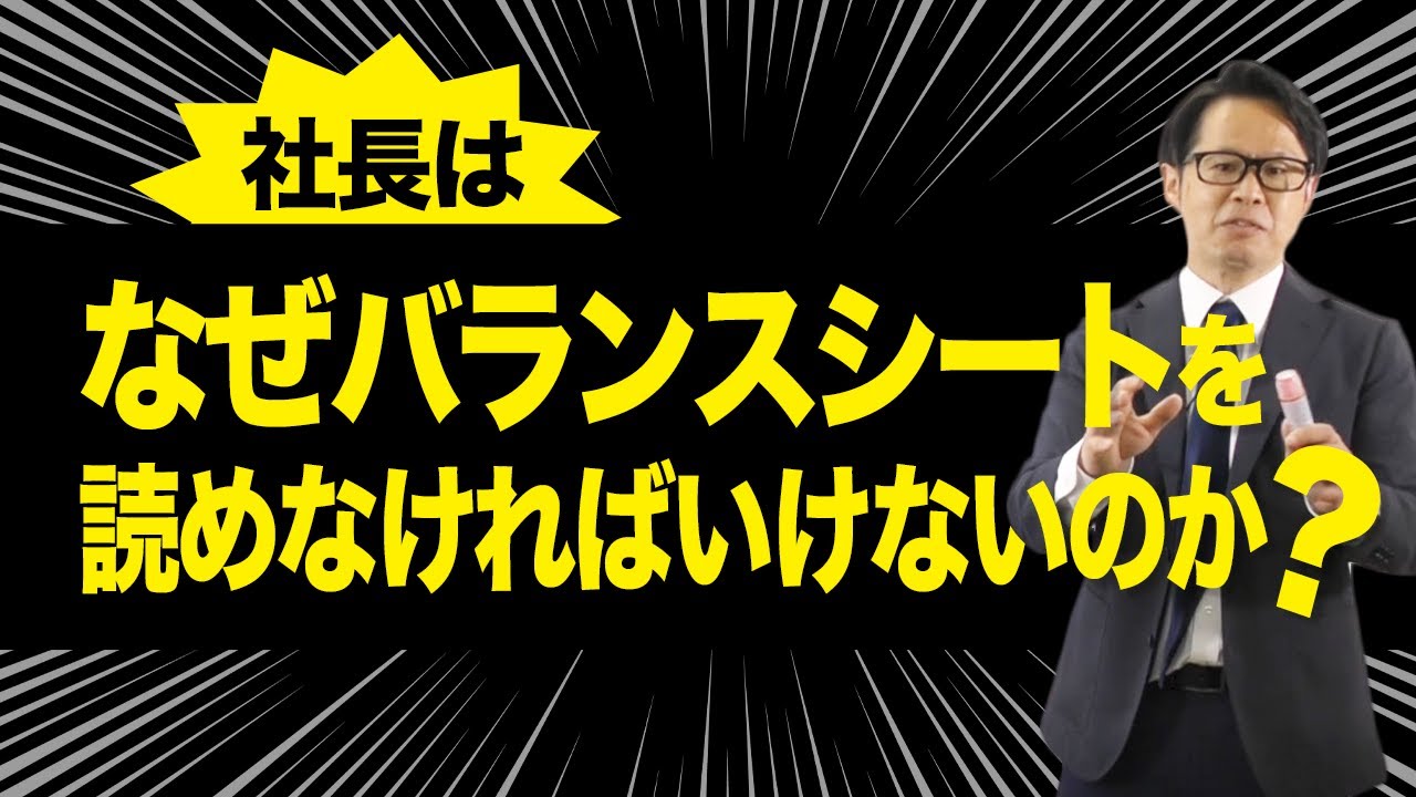 社長はなぜバランスシートを読めなければいけないのか？