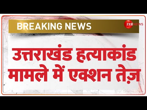 Uttarakhand Murder Case Update: उत्तराखंड में बाबा तरसेम सिंह हत्याकांड मामले में एक्शन तेज़! | SIT - ZEENEWS