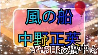 風の船/中野 正英 Vol.67  中野正英2­­より♪