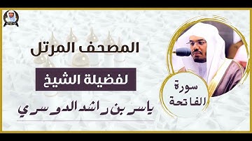 سورة الفاتحة | المصحف المرتل للشيخ د. ياسر الدوسري
