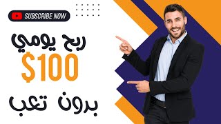 ربح يومي يصل الي 100$ بدون تعب + اثبات السحب من الموقع  | الربح من الانترنت