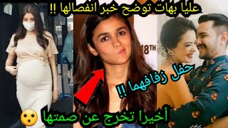 عليا بهات تخرج عن صمتها وتوضح خبر انفصالها عن رانبير😮 أنوشكا شارما تثير ضجة 😱 زواج أديتيا ناريان❤