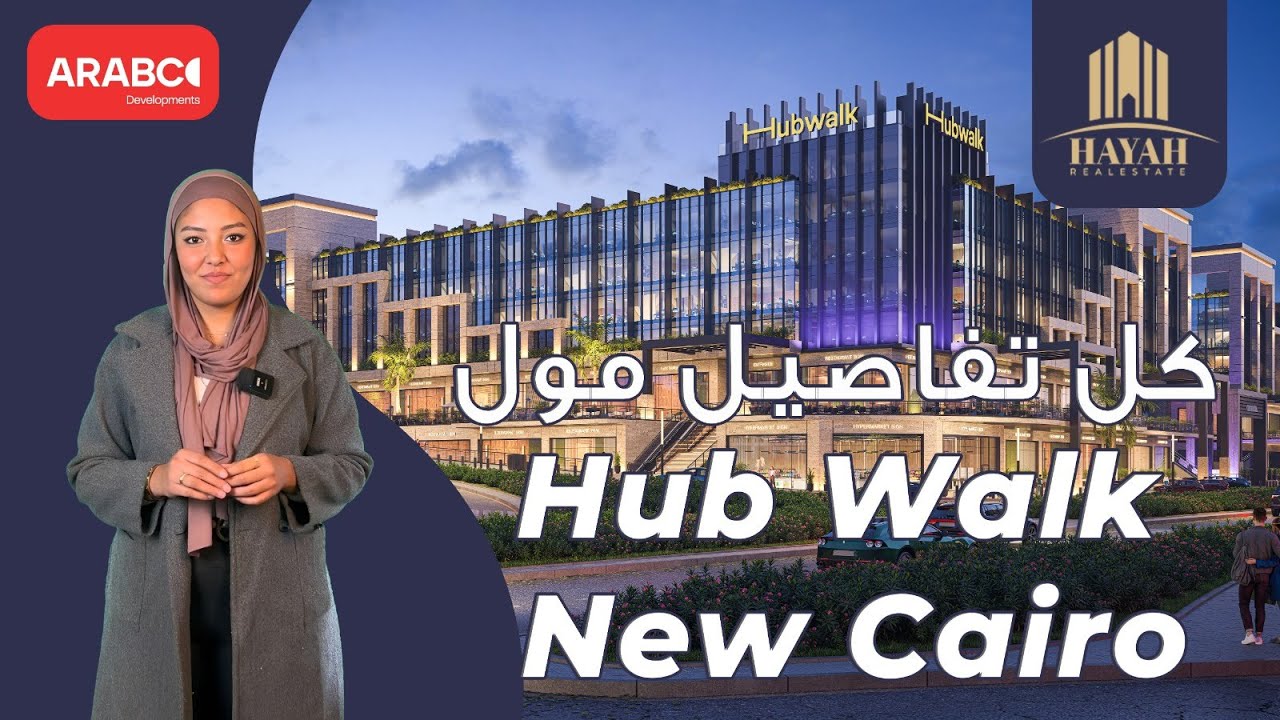مول هب ووك التجمع الخامس | Mall Hub Walk New Cairo | شركة أرابكو للتطوير العقاري Arabco Developments