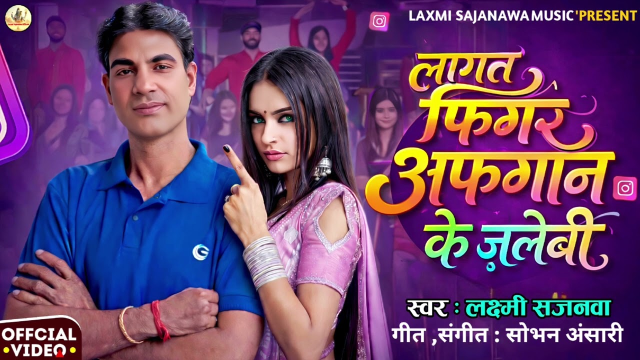 #video ll लागता फिगर अफगान के जलेबी स्वर -लक्ष्मी सजनवा Laxmi Sajanawa official 