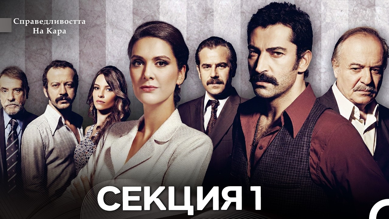 Справедливостта Hа Кара 1 Секция (Bulgarian Dubbed)
