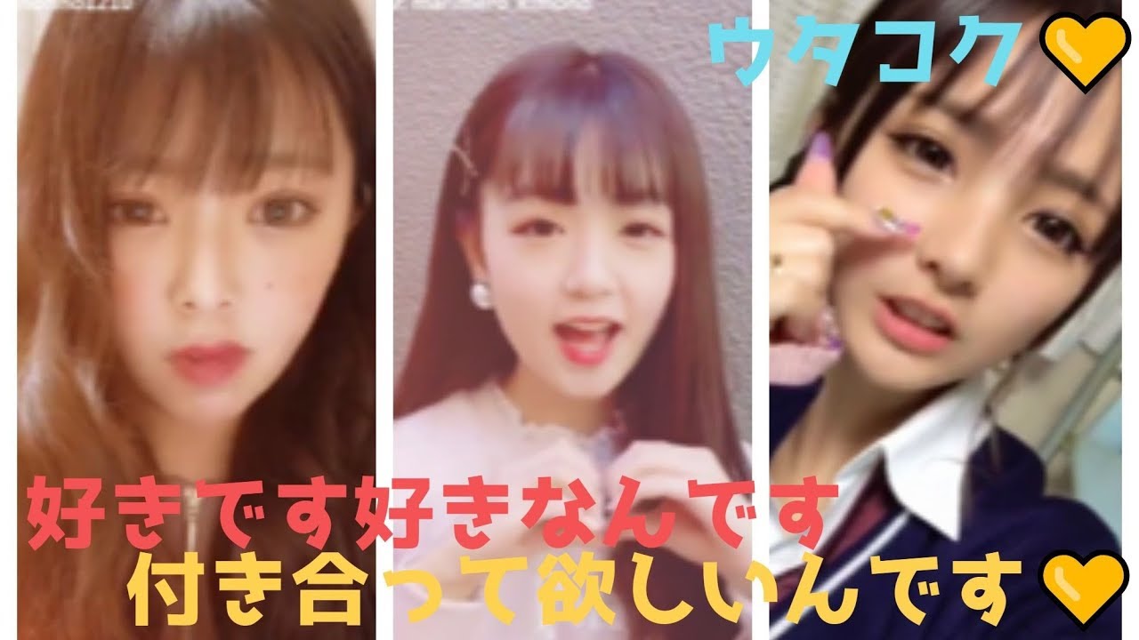 ウタコク 好きです 好きなんです良かったらお願い私と付き合ってほしいんです Tiktok 歌に乗せて Youtube