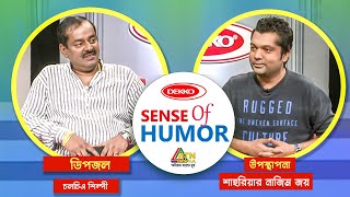 Sense Of Humor | সেন্স অব হিউমার | শাহরিয়ার নাজিম | Dipjol | Shahriar Nazim Joy Show