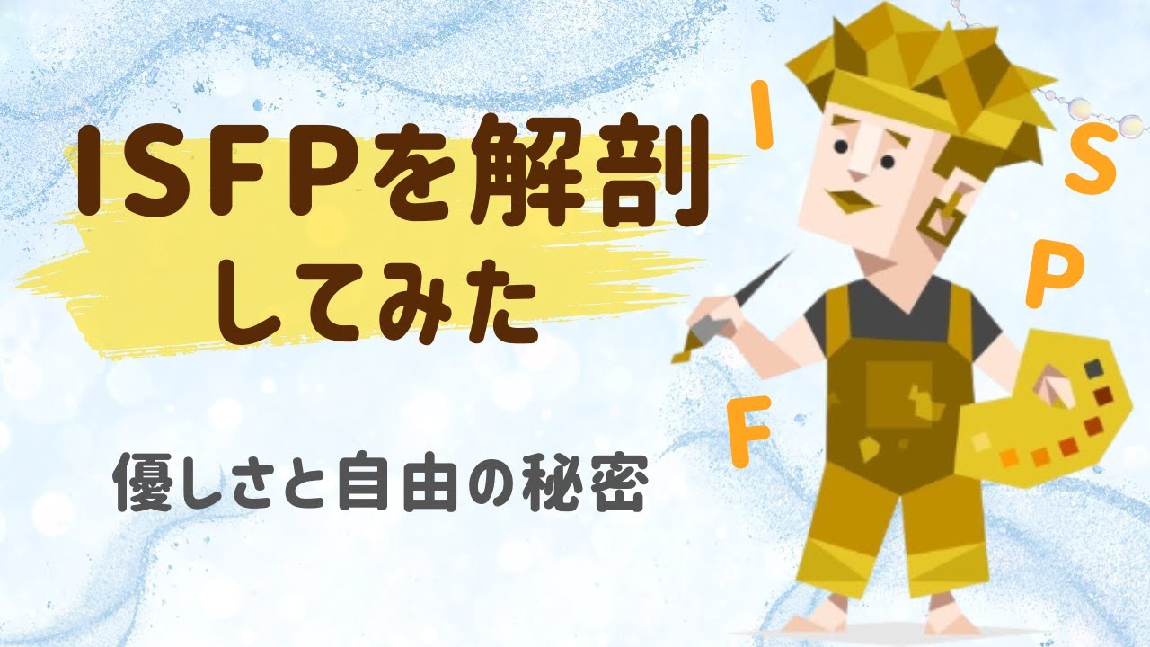 ISFPを深掘り！4つの心理機能から見る“優しさと芯の強さ”