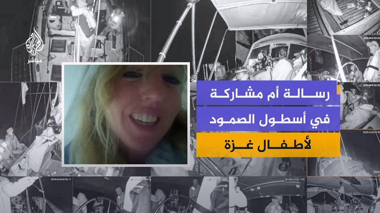 كويفا باترلي مشاركة في أسطول الصمود توجه رسالة لأطفال غزة من البحر المتوسط