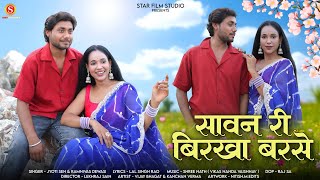 सावन री बिरखा बरसे | मारवाड़ी न्यू सॉन्ग 2025 | Jyoti Sen , Ramnivash Dewasi