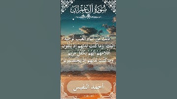 3 Ali 'Imran  Al Sheikh Ahmad alnufais الشيخ أحمد النفيس   سورة آل عمران 15