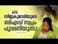 'ഒടുവിൽ അവളുടെ സ്വപ്നം പൂവണിയുന്നു'; ബി.എഡ് പ്രവേശനത്തിനുള്ള യോഗ്യത അംഗീകരിച്ച് കണ്ണൂർ സർവ്വകലാശാല